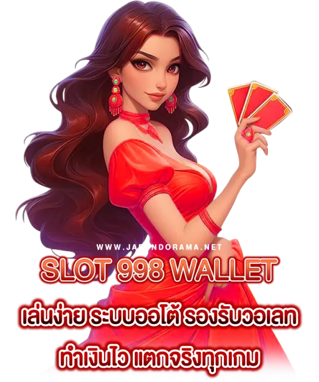 สล็อต 998 วอ เลท