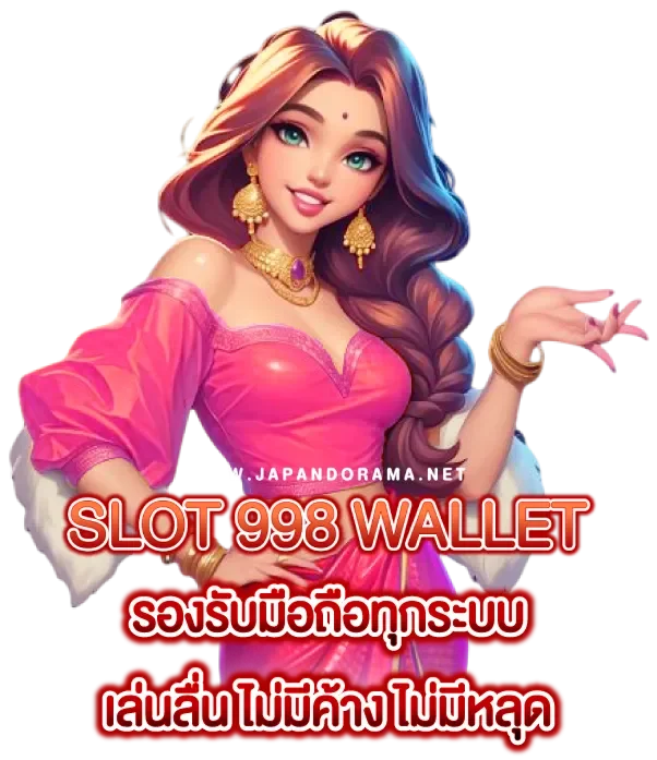 สล็อต 998 วอ เลท